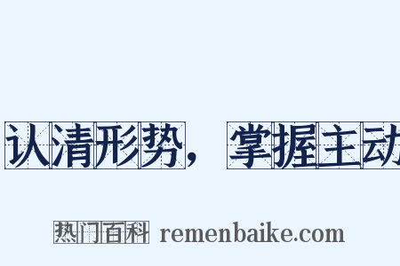 认清形势，掌握主动是什么意思的图片
